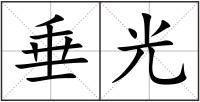 垂光