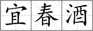 宜春酒