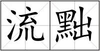 流黜