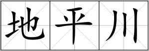 地平川