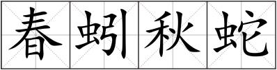 春蚓秋蛇