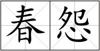 春怨