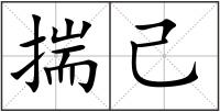 揣己