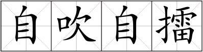 自吹自擂