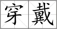 穿戴
