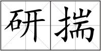研揣