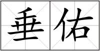 垂佑