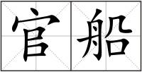 官船