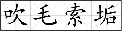 吹毛索垢