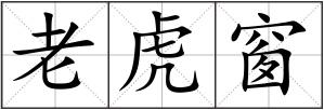 老虎窗