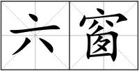 六窗