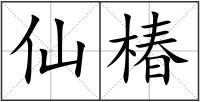 仙椿