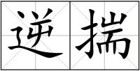 逆揣