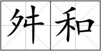 舛和