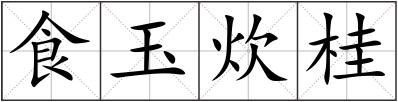 食玉炊桂