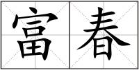 富春