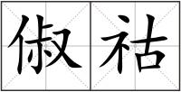 俶祜