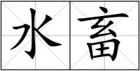 水畜