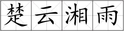 楚云湘雨