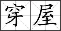 穿屋