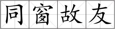 同窗故友
