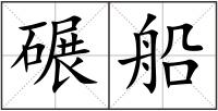 碾船