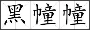 黑幢幢