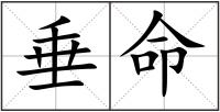垂命