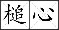 槌心