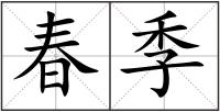 春季