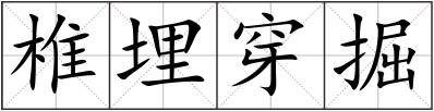 椎埋穿掘