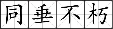 同垂不朽