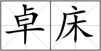 卓床