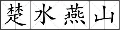 楚水燕山