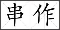 串作