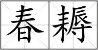 春耨