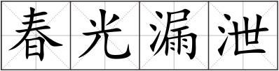 春光漏泄