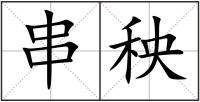 串秧