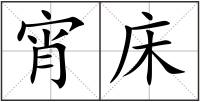 宵床