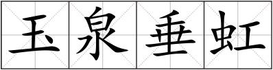 玉泉垂虹