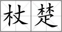 杖楚