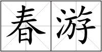 春游