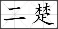 二楚
