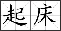 起床