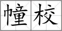 幢校