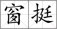 窗挺