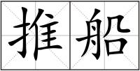 推船