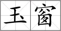 玉窗