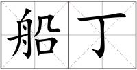 船丁