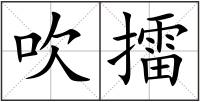 吹擂